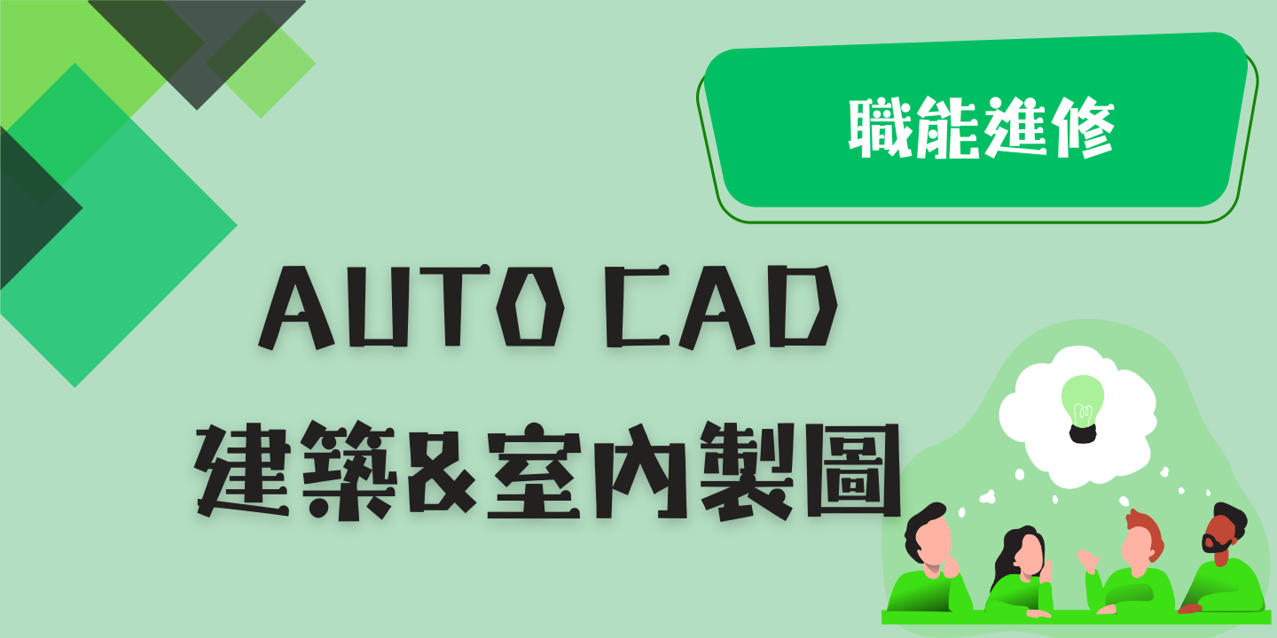 Auto CAD 建築&室內製圖 圖片